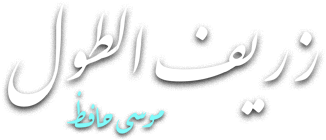زريف الطول